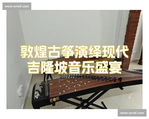 敦煌古筝比赛：传承经典与创新融合的音乐盛宴